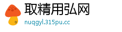 取精用弘网
